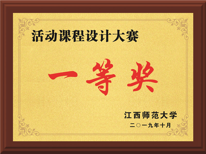 活動課程設(shè)計(jì)大賽一等獎(jiǎng)
