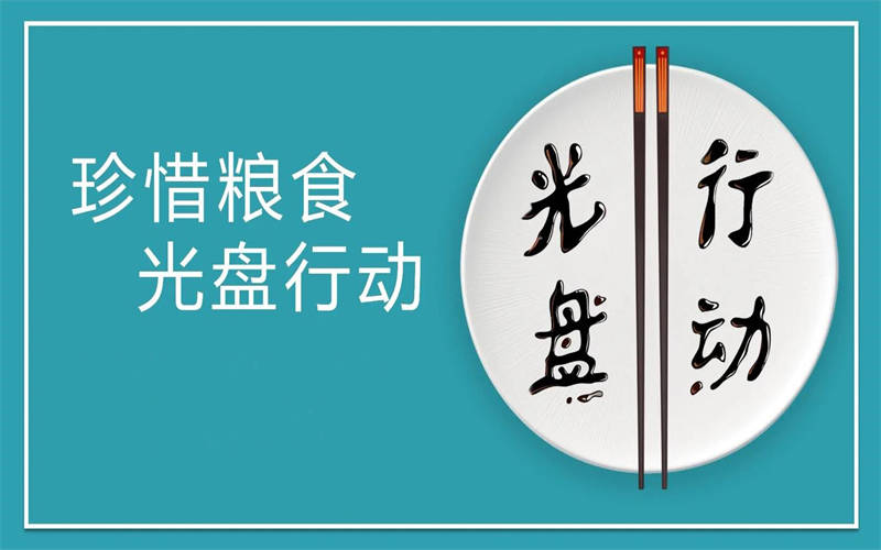 大力推行光盤行動(dòng)，引領(lǐng)節(jié)約新風(fēng)尚
