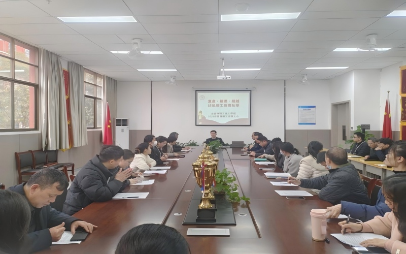 復(fù)盤過往謀新篇，凝心聚力啟新程—我校召開